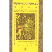 Королева фей. Книга 1. Легенда о рыцаре алого креста, или О святости