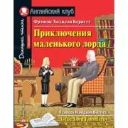 Приключения маленького лорда