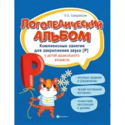 Комплексные занятия для закрепления звука [р] у детей дошкольного возраста