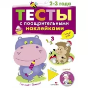 Тесты с поощрительными наклейками. 2-3 года