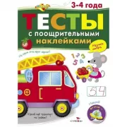 Тесты с поощрительными наклейками. 3-4 года