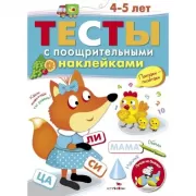 Тесты с поощрительными наклейками. 4-5 лет