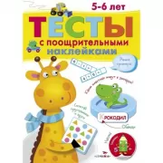 Тесты с поощрительными наклейками. 5-6 лет