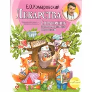 Лекарства. Справочник здравомыслящих родителей