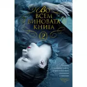 Во всем виновата книга-2. Рассказы о книжных тайнах и преступлениях, связанных с книгами