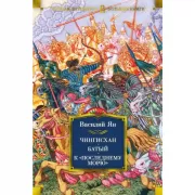 Чингисхан. Батый. К «последнему морю»