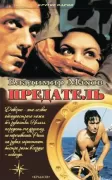 Предатель