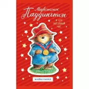 Медвежонок Паддингтон и его звездный час