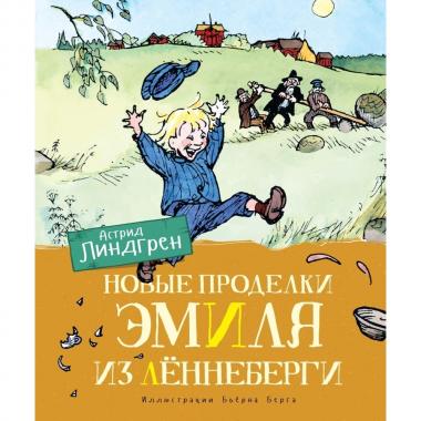 Новые проделки Эмиля из Леннеберги