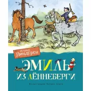 Эмиль из Леннеберги