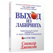 Выход из Лабиринта