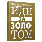 Иди за золотом