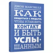 Как общаться с людьми, чтобы установить контакт и быть услышанным