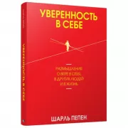 Уверенность в себе. Размышления о вере в себя, в других людей и в жизнь