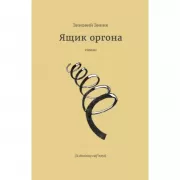 Ящик оргона