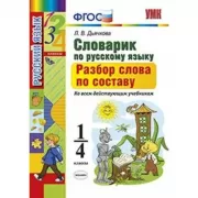 Словарик по русскому языку. Разбор слова по составу. 1-4 класс