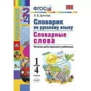 Словарик по русскому языку. Словарные слова. 1-4 класс