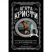 Загадочное происшествие в Стайлзе