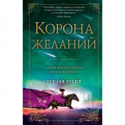 Корона желаний