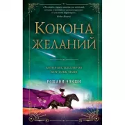 Корона желаний