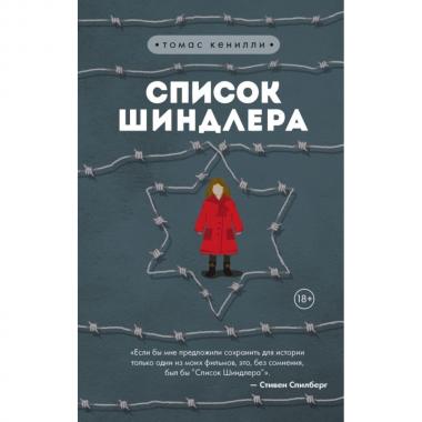 Список Шиндлера