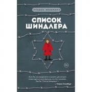 Список Шиндлера