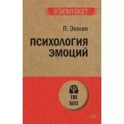Психология эмоций