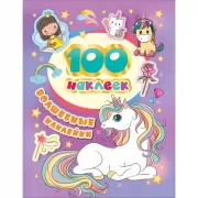 Волшебные наклейки