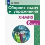 Сборник задач и упражнений по химии. 8 класс