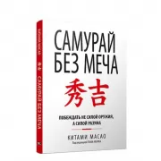 Самурай без меча