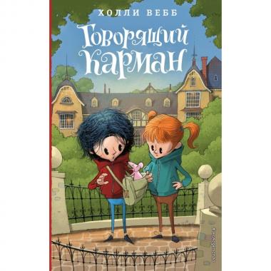 Говорящий карман