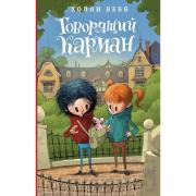 Говорящий карман