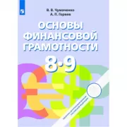 Основы финансовой грамотности. 8-9 класс