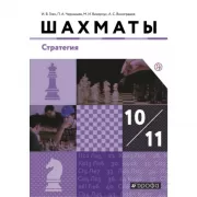 Шахматы. Стратегия. 10-11 класс