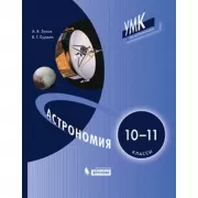 Астрономия. 10-11 класс