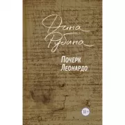 Почерк Леонардо