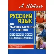 Русский язык для старшеклассников и студентов. Краткий курс языкознания