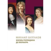 Жизнь господина де Мольера