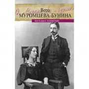 Беседы с памятью