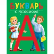 Букварь с прописью