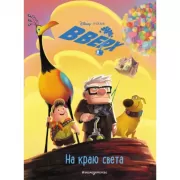 Вверх! На краю света