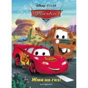 Тачки. Жми на газ! Книга для чтения с цветными картинками