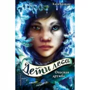 Опасная дружба