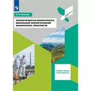 Экологическая безопасность. Школьный экологический мониторинг. Практикум
