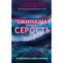 Пожирающая Серость