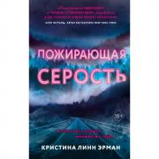 Пожирающая Серость