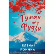 Туман над Фудзи