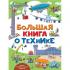 Большая книга о технике