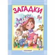 Загадки
