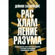 Расхламление разума. Отпусти прошлое, шагни навстречу будущему и насладись долгожданной эмоциональной свободой